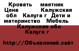 Кровать    маятник › Цена ­ 3 500 - Калужская обл., Калуга г. Дети и материнство » Мебель   . Калужская обл.,Калуга г.